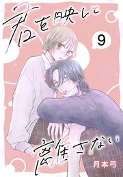 君を映して離さない［ばら売り］ 第9話