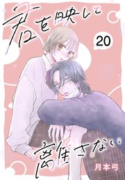 君を映して離さない［ばら売り］　第20話