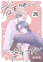 君を映して離さない［ばら売り］　第26話