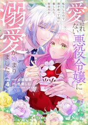 愛されない悪役令嬢に転生したので開き直って役に徹したら、何故だか溺愛が始まりました。 分冊版（4）