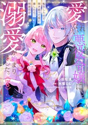 愛されない悪役令嬢に転生したので開き直って役に徹したら、何故だか溺愛が始まりました。 分冊版（6）
