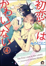 初恋はかわいくない（分冊版） 【第4話】