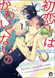 初恋はかわいくない（分冊版） 【第7話】