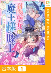 召喚聖女は魔王様の膝の上～聖女は猫になりまして～