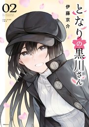 となりの黒川さん（2）