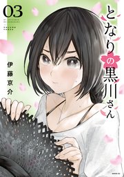 となりの黒川さん（３）