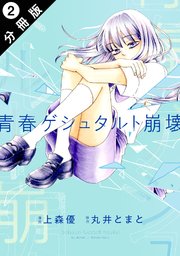 青春ゲシュタルト崩壊 分冊版 2巻