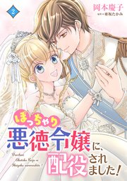 ぽっちゃり悪徳令嬢に、配役されました！【コミックス単行本版】【電子限定特典付】２巻
