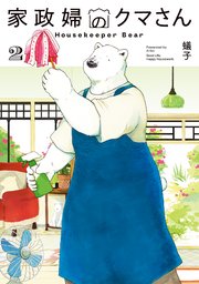 家政婦のクマさん 2巻【シーモア限定特典付き】