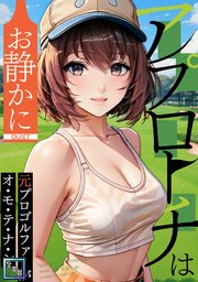 アプローチはお静かに～元プロゴルファーがオ・モ・テ・ナ・シ【全年齢版】(12)