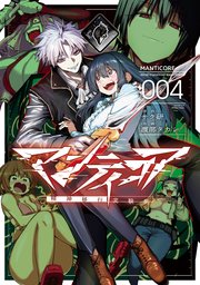 マンティコア-精神移行実験街-　４