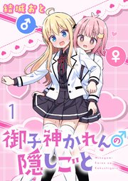 御子神かれんの隠しごと 【連載版】