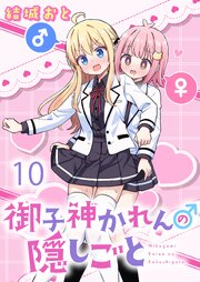 御子神かれんの隠しごと ストーリアダッシュ連載版