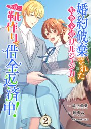 婚約破棄された男爵令嬢リルジェシカは得意の靴作りで借金返済中！【電子単行本版／特典おまけ付き】 2巻