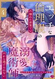 【ラブチーク】エッチな倫理観の壊れた世界で溺愛魔術師から逃げられない～転生悪役令嬢フィリエラの困惑～ act.4