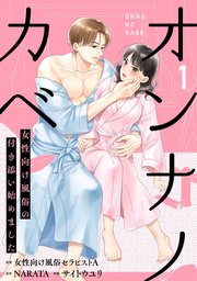 オンナノカベ～女性向け風俗の付き添い始めました～