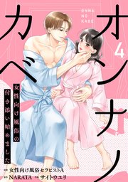 オンナノカベ～女性向け風俗の付き添い始めました～【単話】（4）