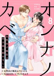 オンナノカベ～女性向け風俗の付き添い始めました～【単話】（8）