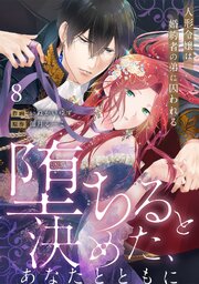 【ラブフリック】堕ちると決めた、あなたとともに～人形令嬢は婚約者の弟に囚われる～ 8巻