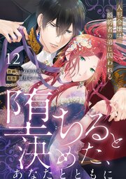 【ラブフリック】堕ちると決めた、あなたとともに～人形令嬢は婚約者の弟に囚われる～ 12巻
