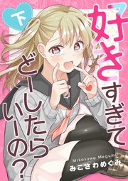 好きすぎてどーしたらいーの？下巻