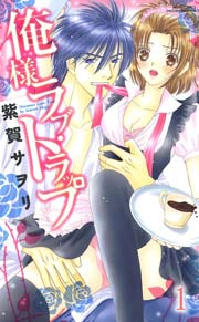 俺様ラブ･トラップ～富豪兄弟シリーズ～