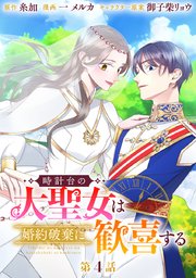 時計台の大聖女は婚約破棄に歓喜する 分冊版 第4話