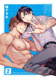 僕と警部の730日【白抜き修正版】 2巻