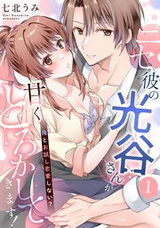 ニセ彼の光谷さんが甘くとろかしてきます！～俺とお試し恋愛しない？～
