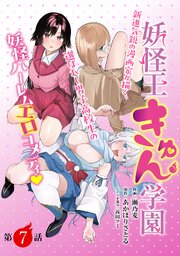 [ハレム]妖怪王きゅん学園