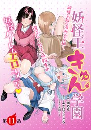 [ハレム]妖怪王きゅん学園