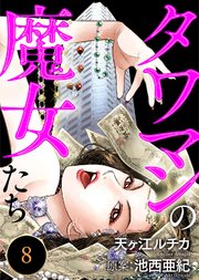 タワマンの魔女たち(8)
