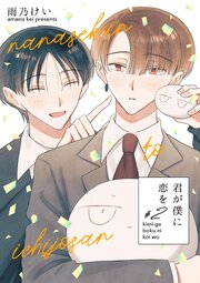 君が僕に恋を
