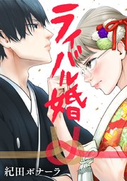 ライバル婚【タテヨミ】