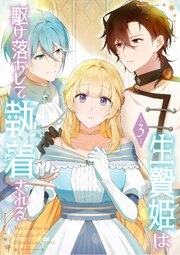 生贄姫は駆け落ちして執着される【単行本版】 3巻