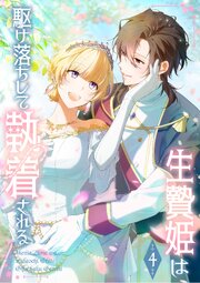 生贄姫は駆け落ちして執着される【単行本版】 4巻