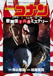 少年サンデーコミックスビジュアルセレクション　名探偵コナン　コナンと海老蔵　歌舞伎十八番ミステリー