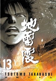 地雷震（13）