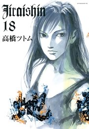 地雷震（18）