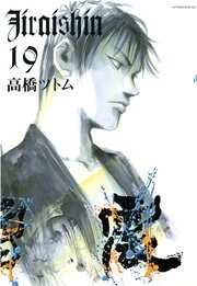 地雷震（19）