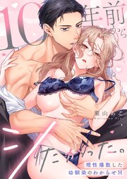１０年前からシたかった。～理性爆散した幼馴染のわからせＨ（９）【タテヨミ】