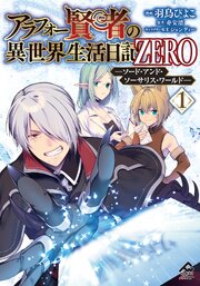 アラフォー賢者の異世界生活日記 ZERO　ソード・アンド・ソーサリス・ワールド