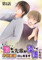 憧れの先輩が堕落していたので、お世話係はじめます