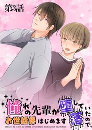 憧れの先輩が堕落していたので、お世話係はじめます　第3話