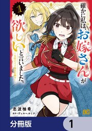確かに私は、お嫁さんが欲しいと言いました。　～女装の王子様はお断り！～