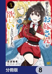 確かに私は、お嫁さんが欲しいと言いました。　～女装の王子様はお断り！～【分冊版】　8