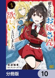 確かに私は、お嫁さんが欲しいと言いました。　～女装の王子様はお断り！～【分冊版】　10