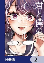 君と僕のインモラルリピート【分冊版】　2