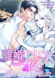 離婚予定の夫と一夜を過ごしてしまいました【タテヨミ】