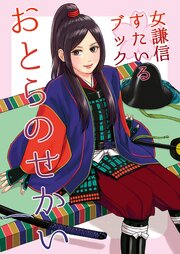 女謙信すたいるブック